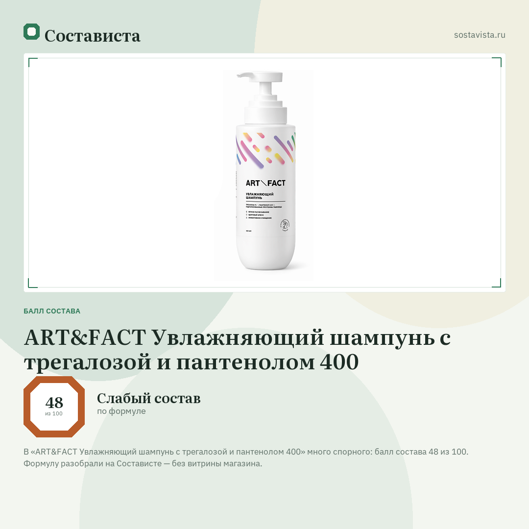ART&FACT Увлажняющий шампунь с трегалозой и пантенолом 400: балл состава 48 из 100 — Состависта