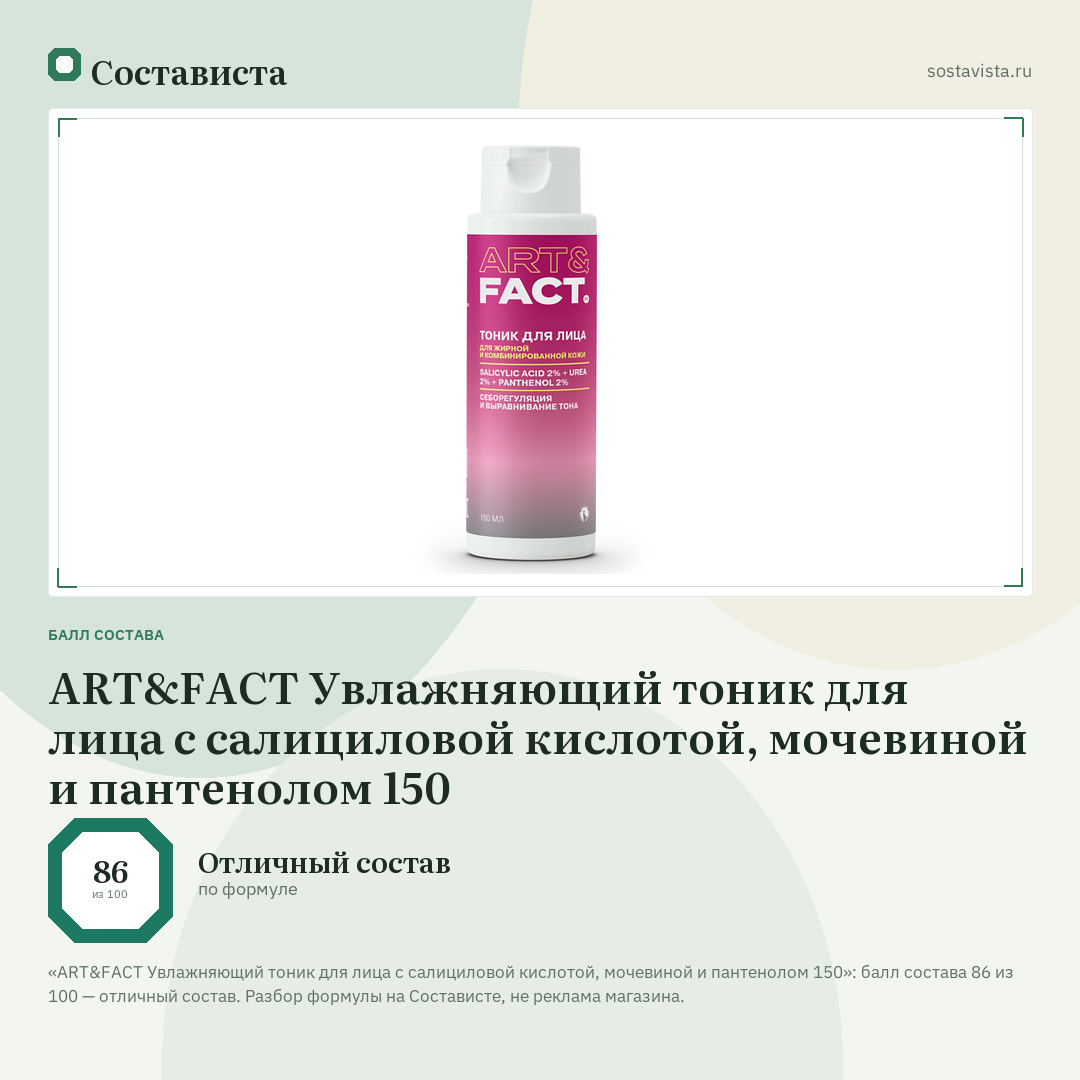 ART&FACT Увлажняющий тоник для лица с салициловой кислотой, мочевиной и пантенолом 150: балл состава 86 из 100 — Состависта