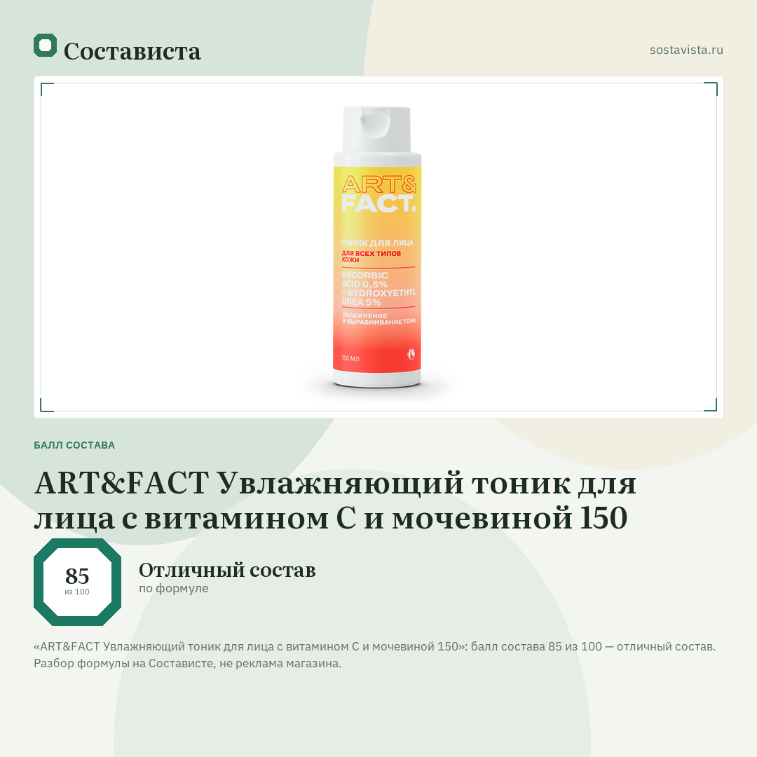 ART&FACT Увлажняющий тоник для лица с витамином С и мочевиной 150: балл состава 85 из 100 — Состависта