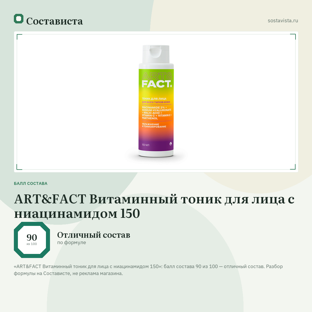 ART&FACT Витаминный тоник для лица с ниацинамидом 150: балл состава 90 из 100 — Состависта