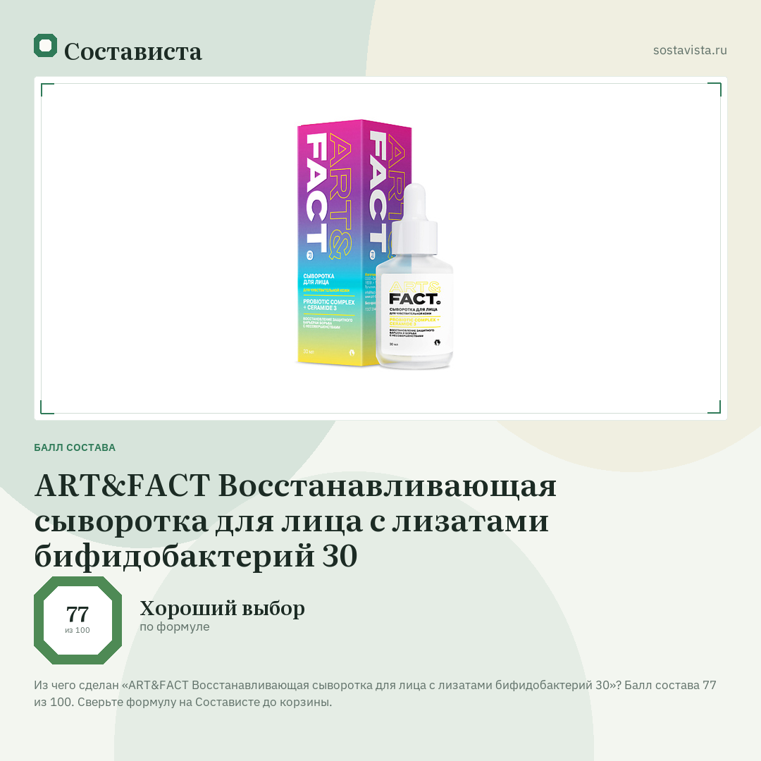 ART&FACT Восстанавливающая сыворотка для лица с лизатами бифидобактерий 30: балл состава 77 из 100 — Состависта