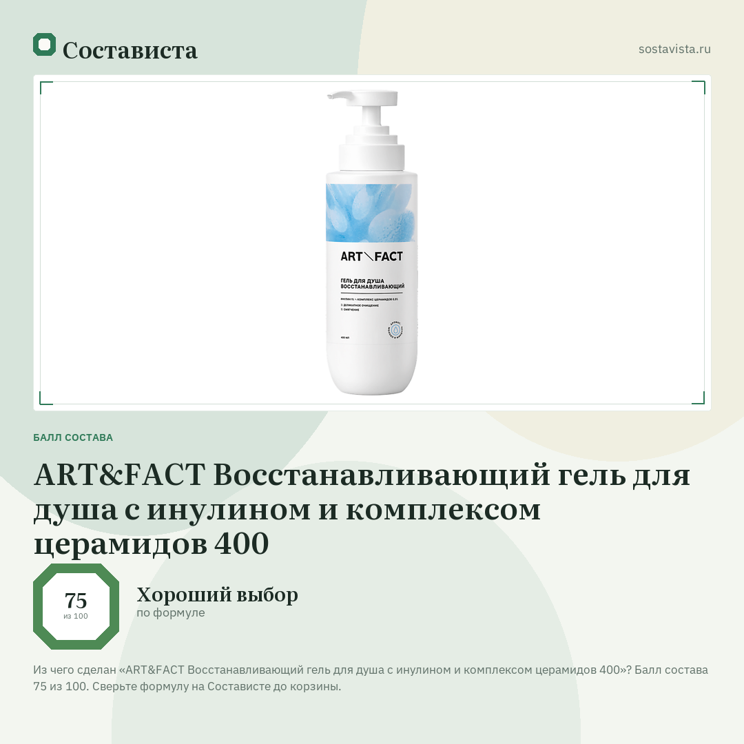 ART&FACT Восстанавливающий гель для душа с инулином и комплексом церамидов 400: балл состава 75 из 100 — Состависта