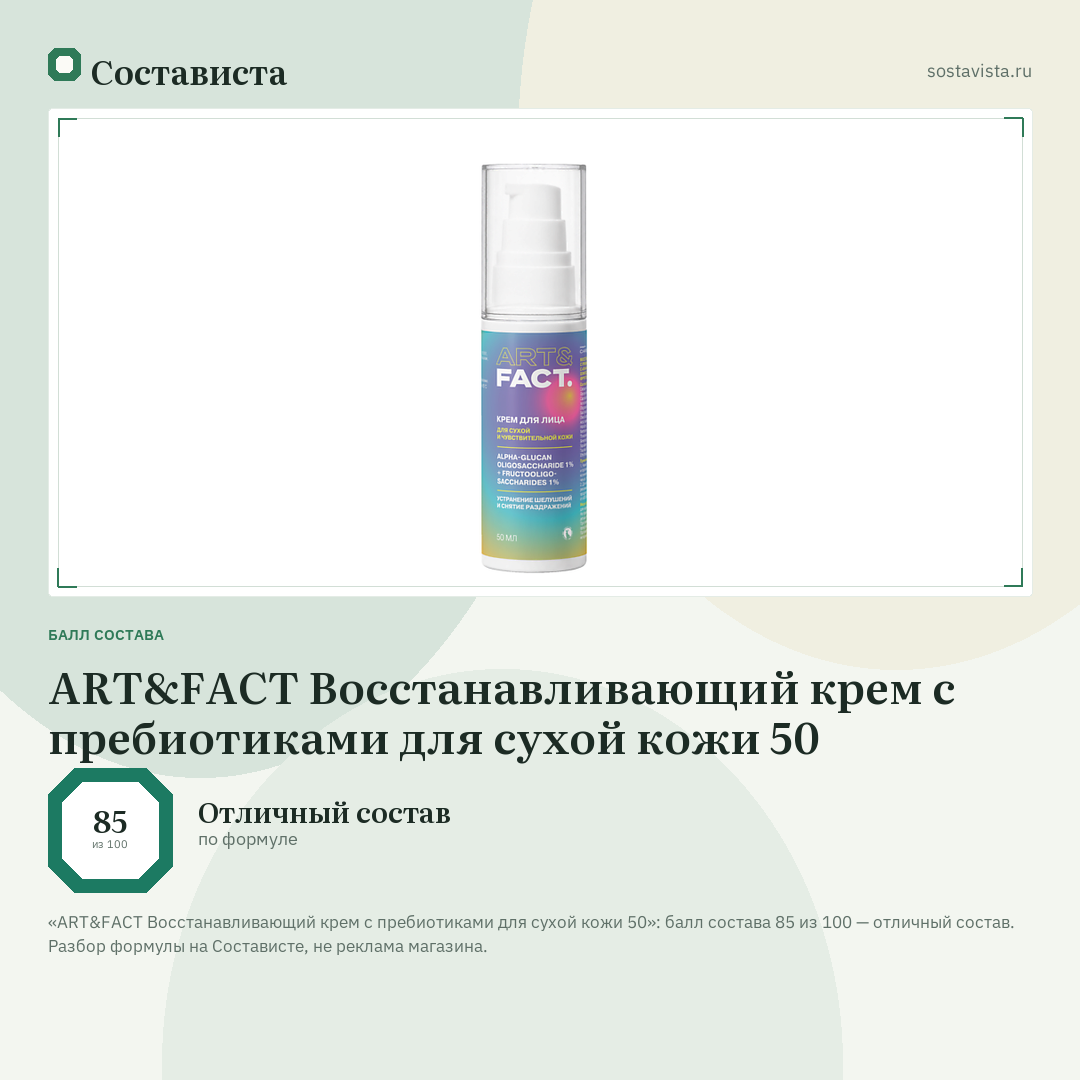 ART&FACT Восстанавливающий крем с пребиотиками для сухой кожи 50: балл состава 85 из 100 — Состависта