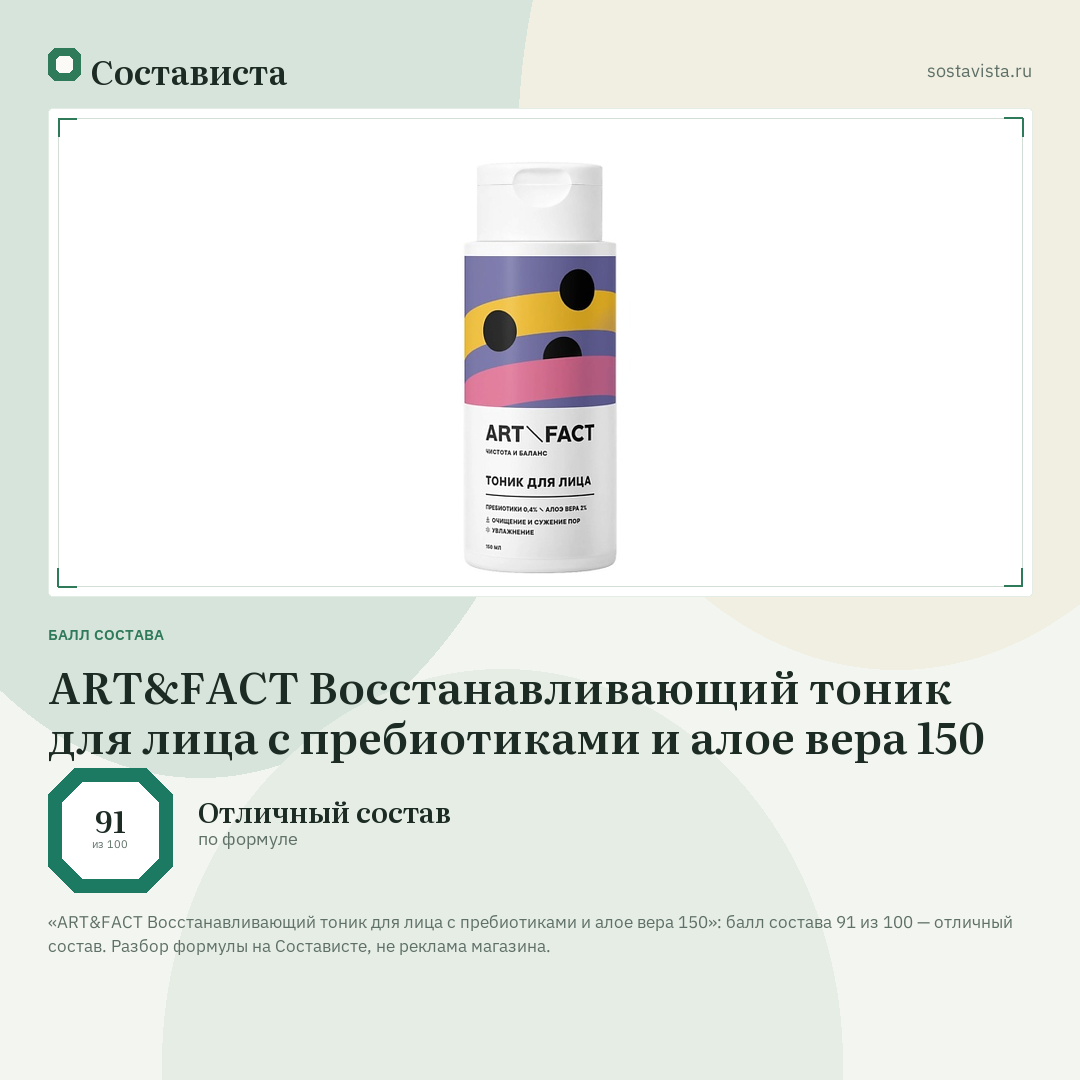 ART&FACT Восстанавливающий тоник для лица с пребиотиками и алое вера 150: балл состава 91 из 100 — Состависта
