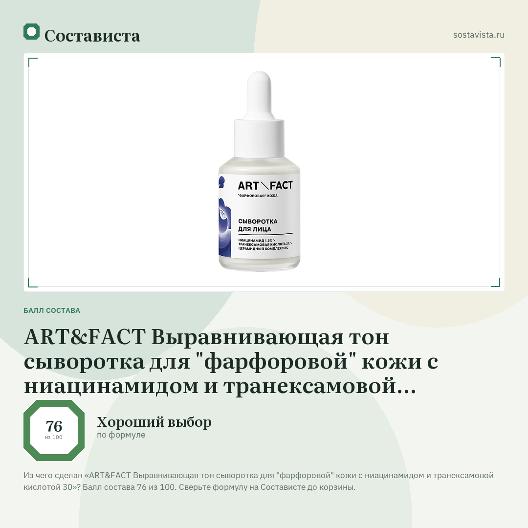 ART&FACT Выравнивающая тон сыворотка для "фарфоровой" кожи с ниацинамидом и транексамовой кислотой 30: балл состава 76 из 100 — Состависта