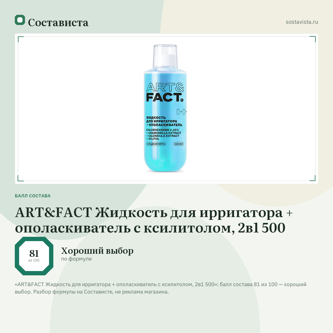 ART&FACT Жидкость для ирригатора + ополаскиватель с ксилитолом, 2в1 500: балл состава 81 из 100 — Состависта