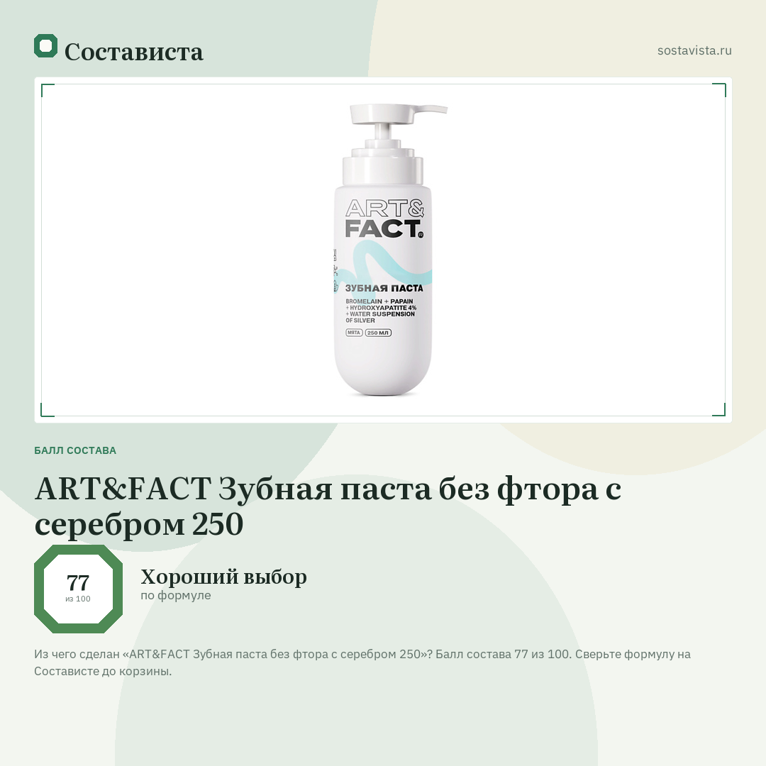ART&FACT Зубная паста без фтора с серебром 250: балл состава 77 из 100 — Состависта