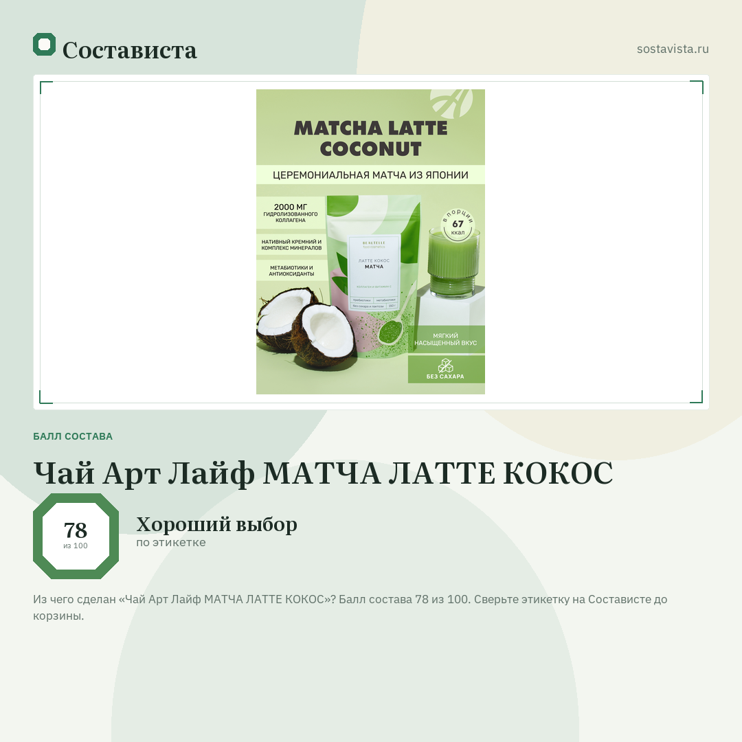 Чай Арт Лайф МАТЧА ЛАТТЕ КОКОС: балл состава 78 из 100 — Состависта