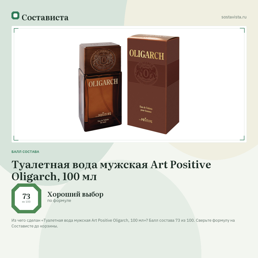 Туалетная вода мужская Art Positive Oligarch, 100 мл: балл состава 73 из 100 — Состависта