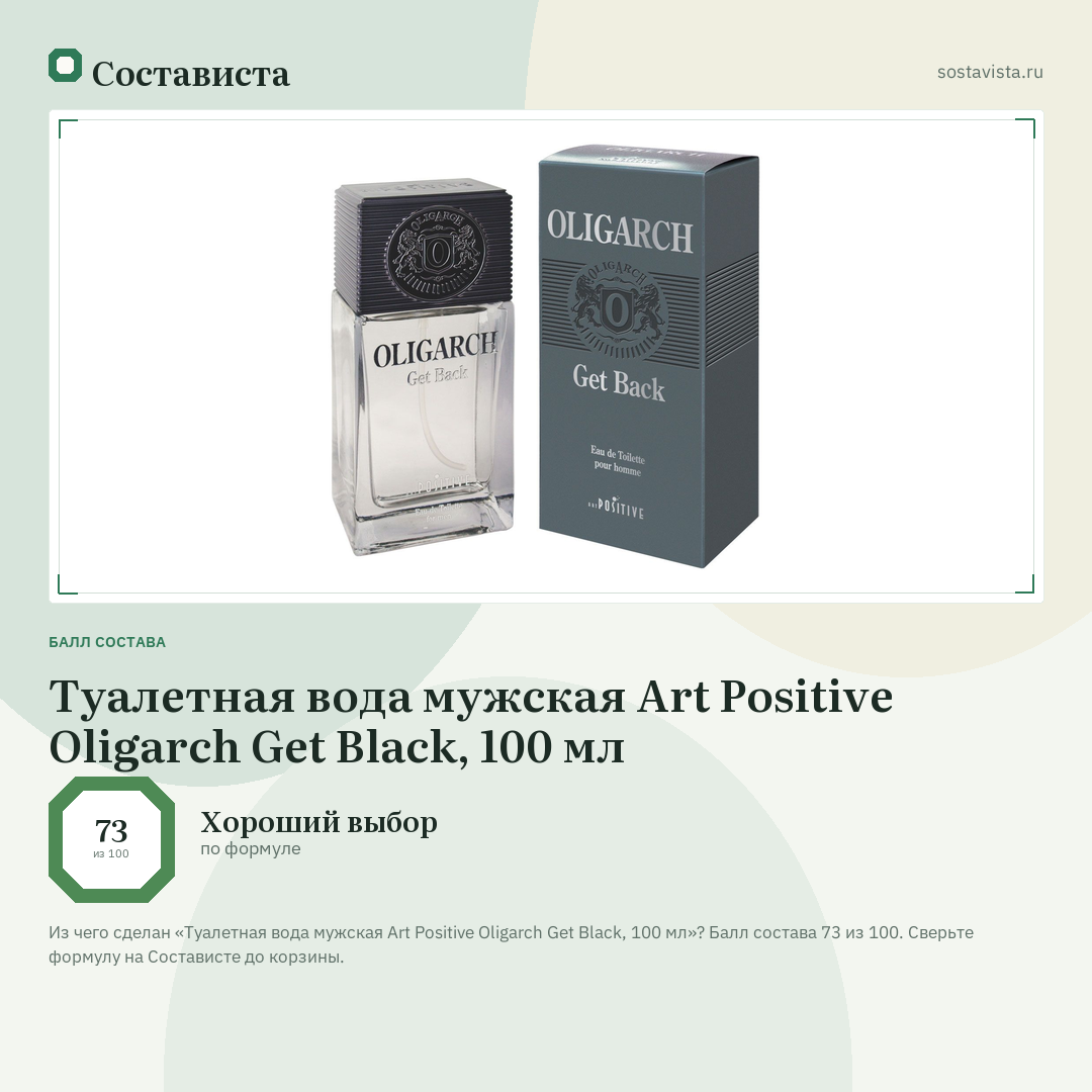 Туалетная вода мужская Art Positive Oligarch Get Black, 100 мл: балл состава 73 из 100 — Состависта