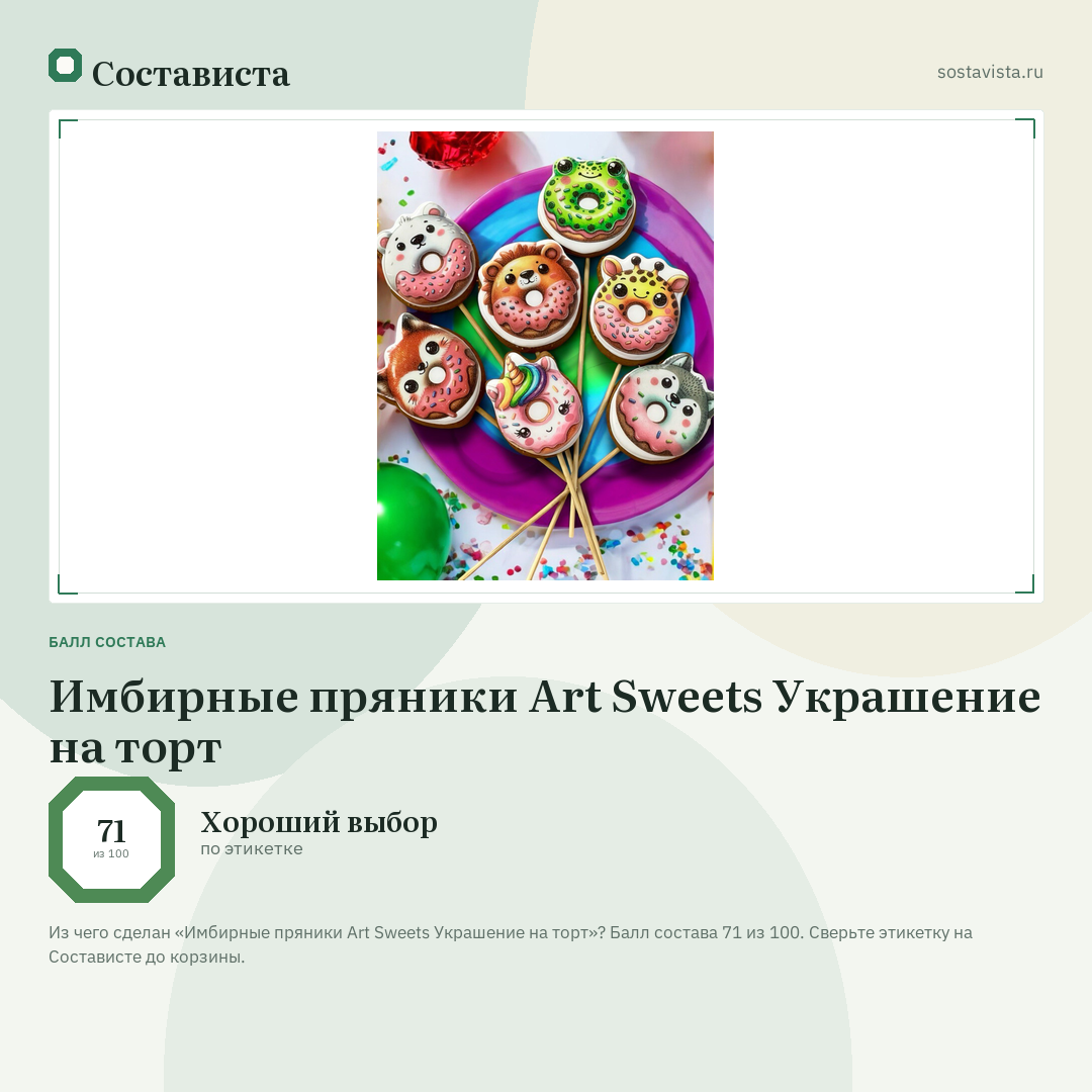 Имбирные пряники Art Sweets Украшение на торт: балл состава 71 из 100 — Состависта