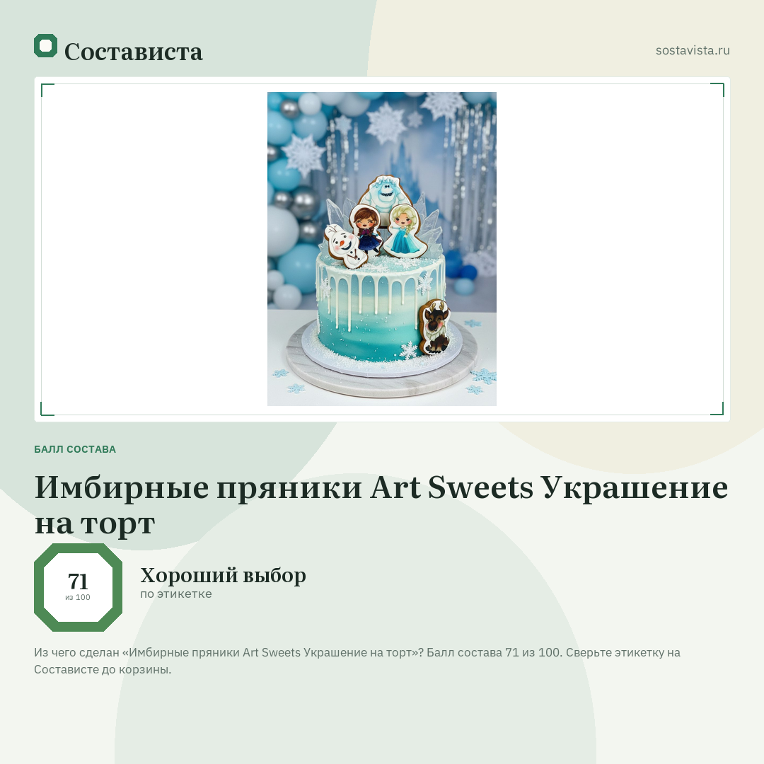 Имбирные пряники Art Sweets Украшение на торт: балл состава 71 из 100 — Состависта