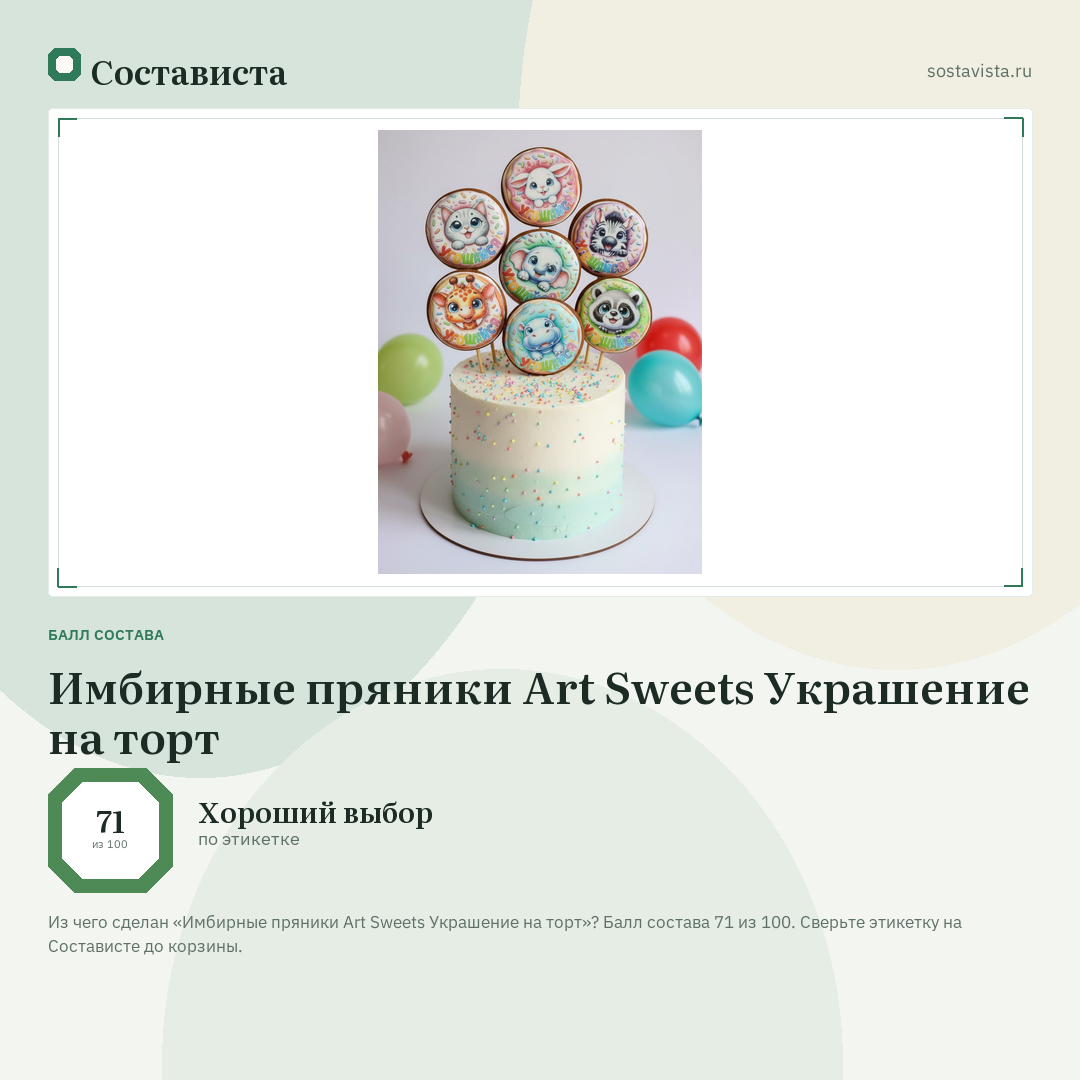Имбирные пряники Art Sweets Украшение на торт: балл состава 71 из 100 — Состависта