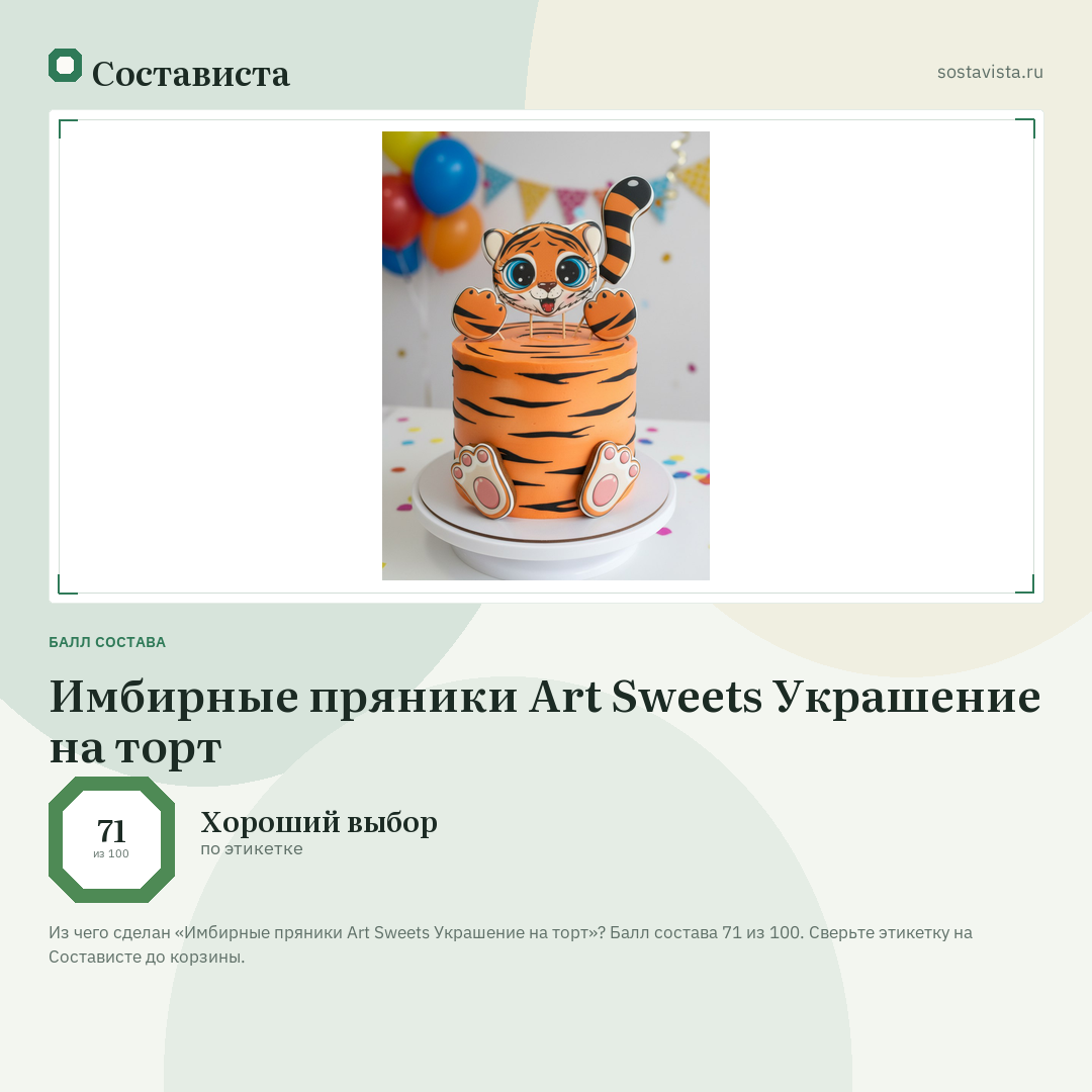 Имбирные пряники Art Sweets Украшение на торт: балл состава 71 из 100 — Состависта