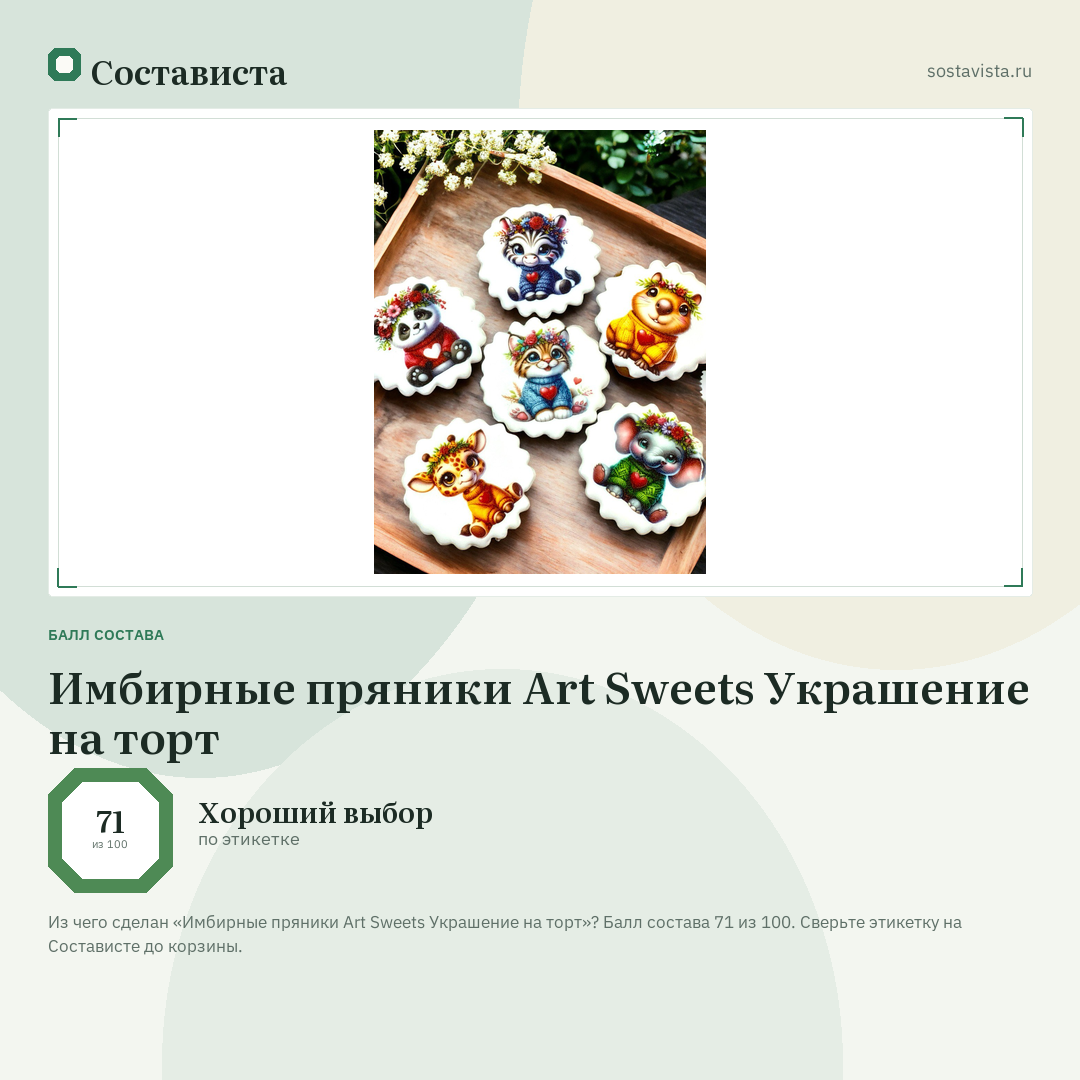 Имбирные пряники Art Sweets Украшение на торт: балл состава 71 из 100 — Состависта