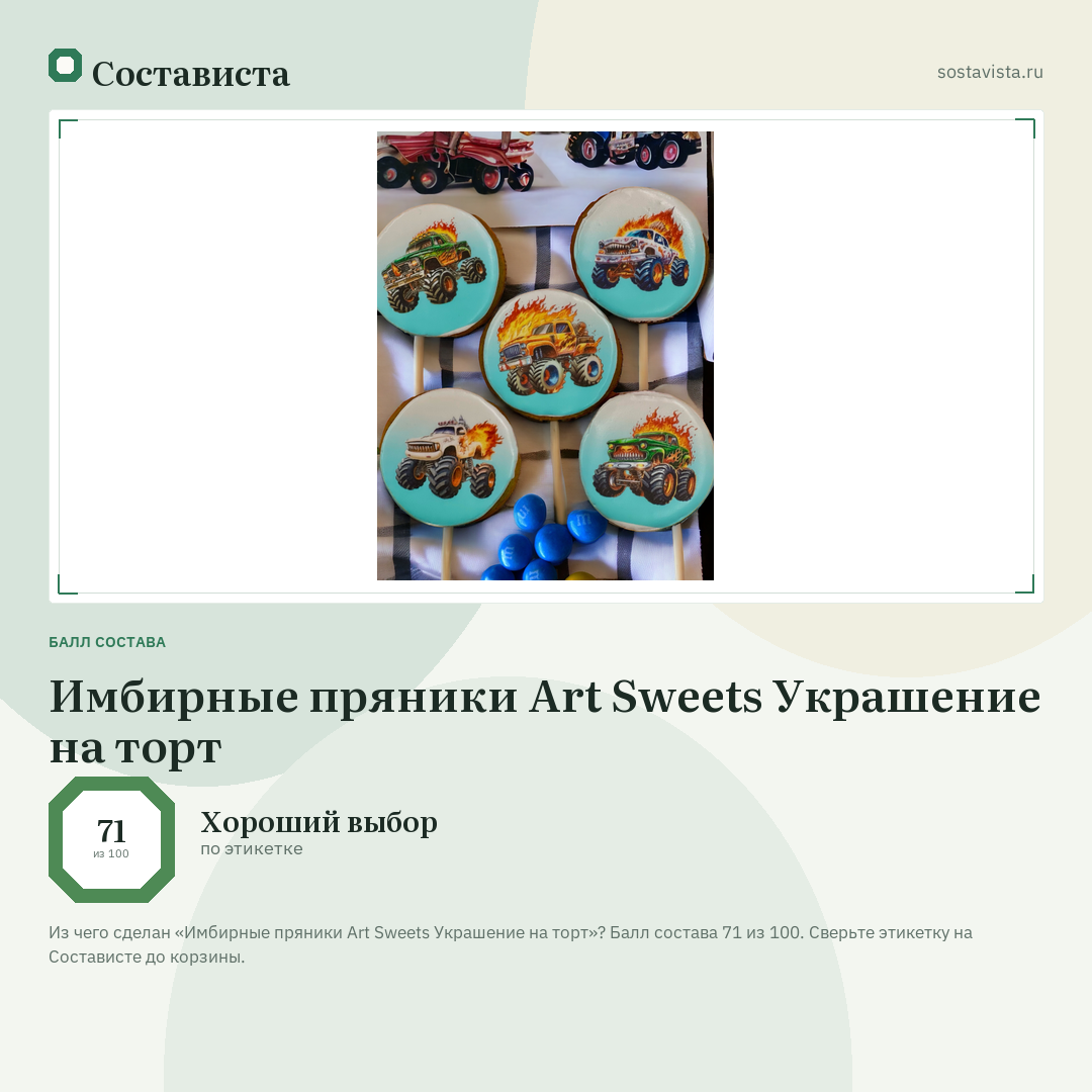 Имбирные пряники Art Sweets Украшение на торт: балл состава 71 из 100 — Состависта