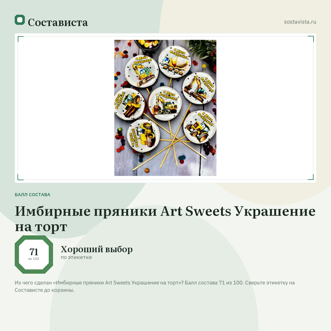 Имбирные пряники Art Sweets Украшение на торт: балл состава 71 из 100 — Состависта