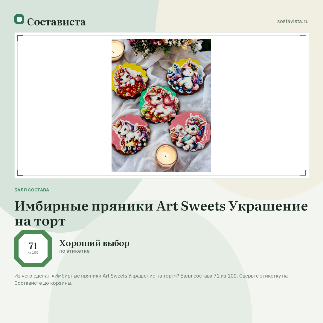 Имбирные пряники Art Sweets Украшение на торт: балл состава 71 из 100 — Состависта