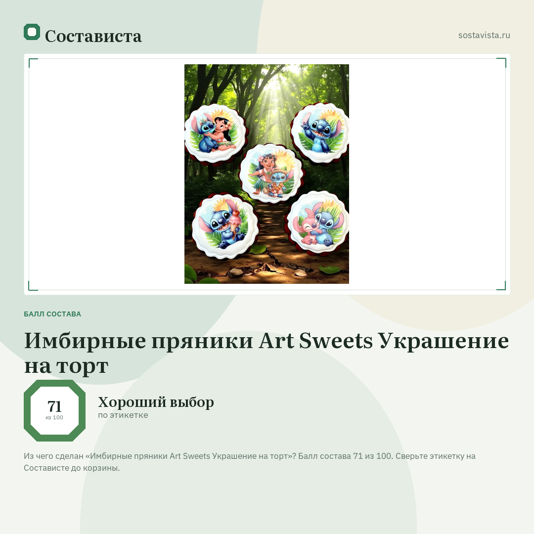 Имбирные пряники Art Sweets Украшение на торт: балл состава 71 из 100 — Состависта