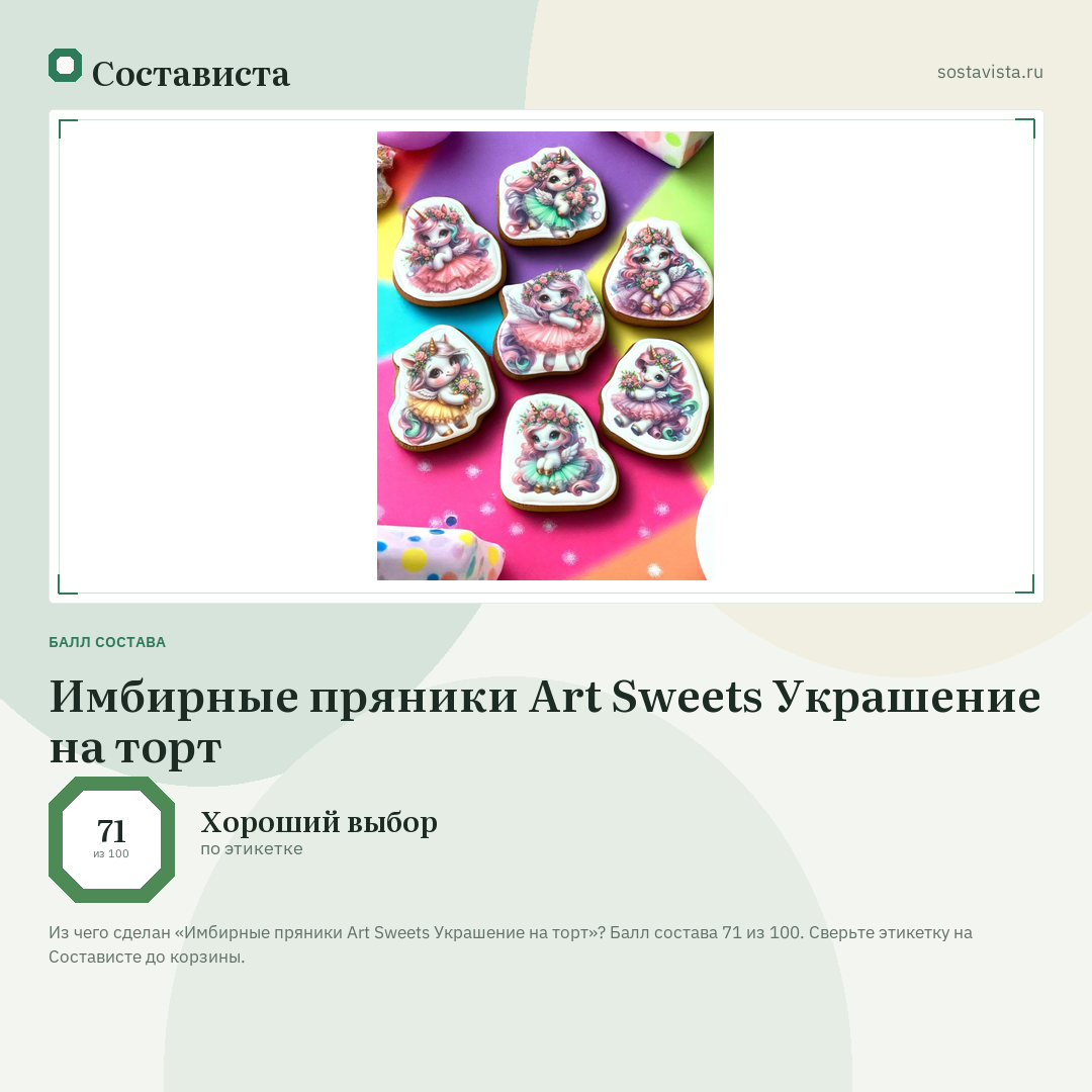 Имбирные пряники Art Sweets Украшение на торт: балл состава 71 из 100 — Состависта