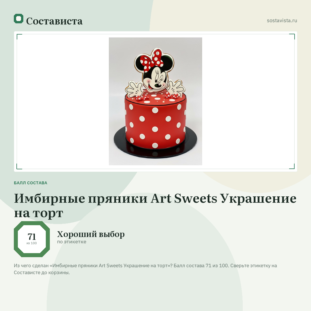 Имбирные пряники Art Sweets Украшение на торт: балл состава 71 из 100 — Состависта