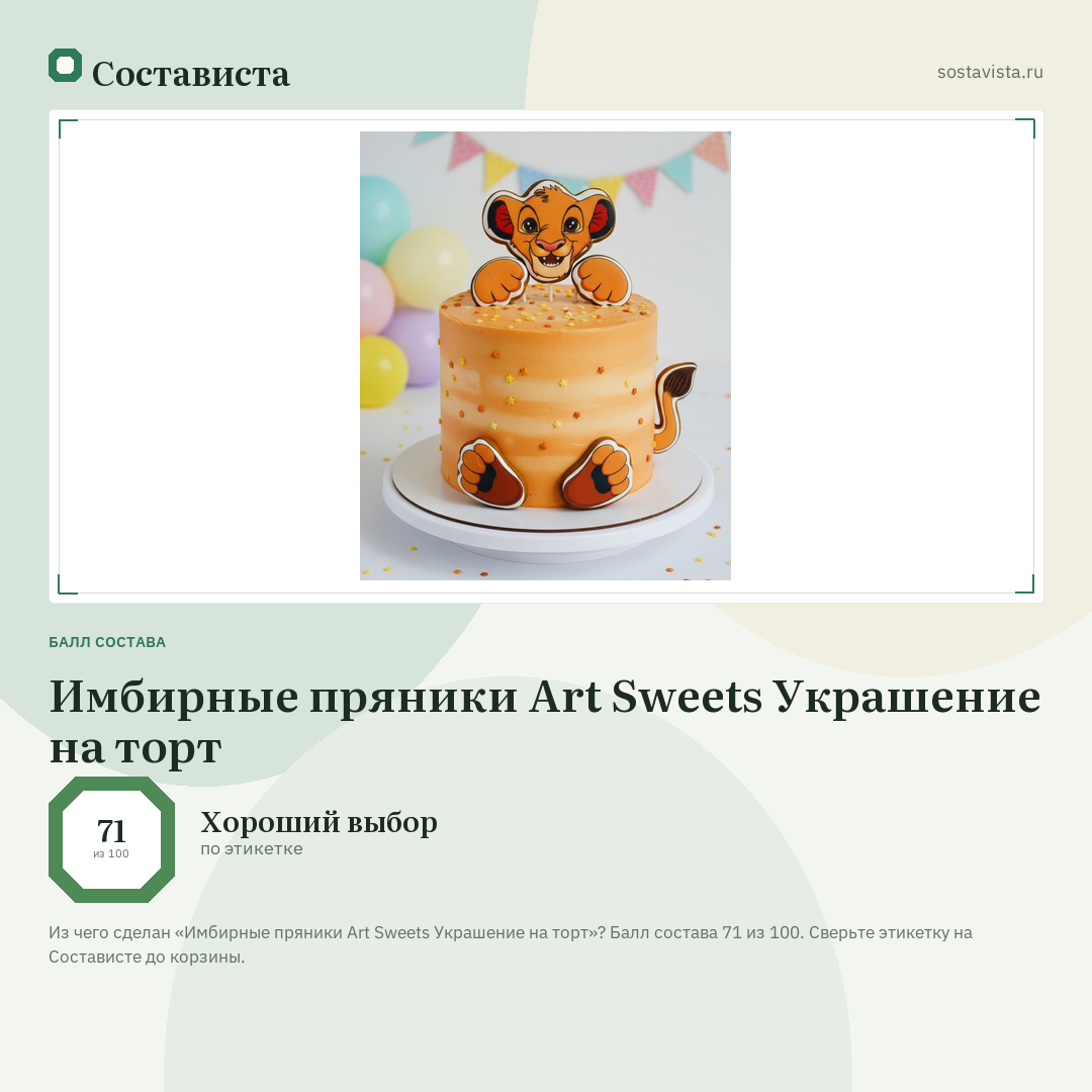 Имбирные пряники Art Sweets Украшение на торт: балл состава 71 из 100 — Состависта