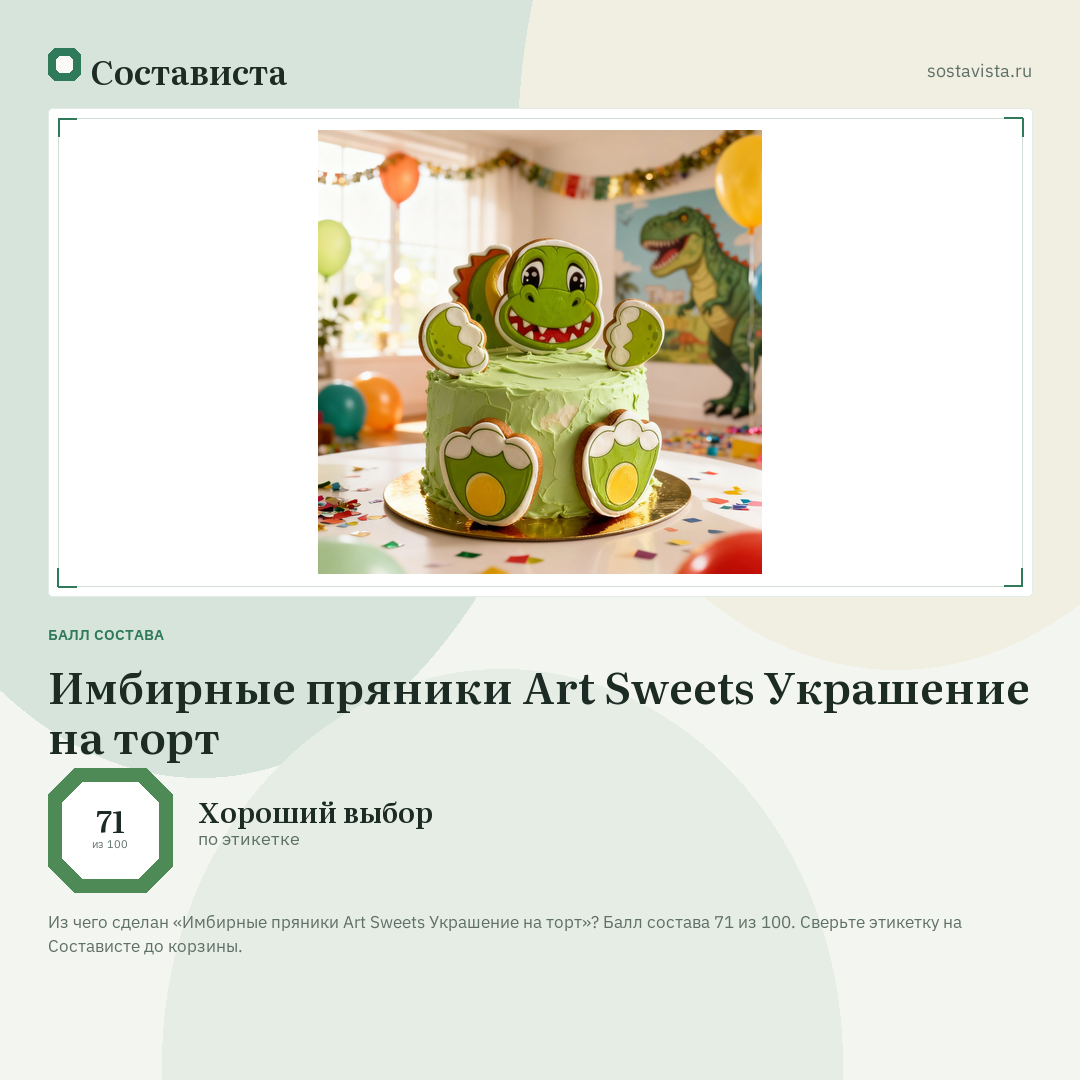 Имбирные пряники Art Sweets Украшение на торт: балл состава 71 из 100 — Состависта