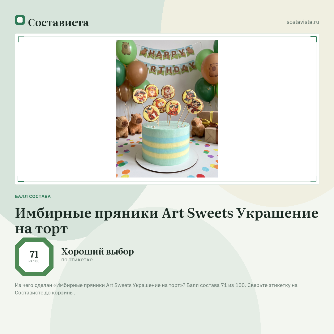 Имбирные пряники Art Sweets Украшение на торт: балл состава 71 из 100 — Состависта