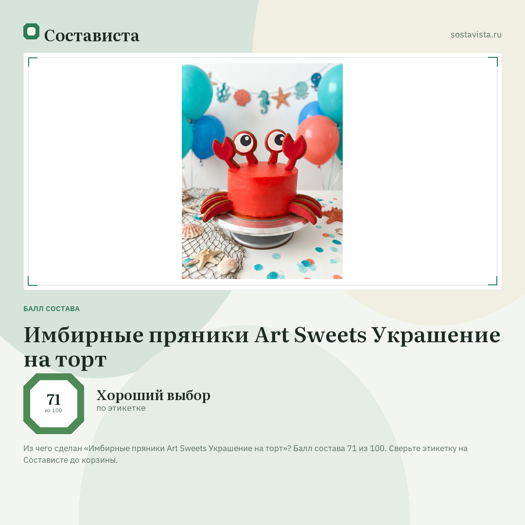 Имбирные пряники Art Sweets Украшение на торт: балл состава 71 из 100 — Состависта