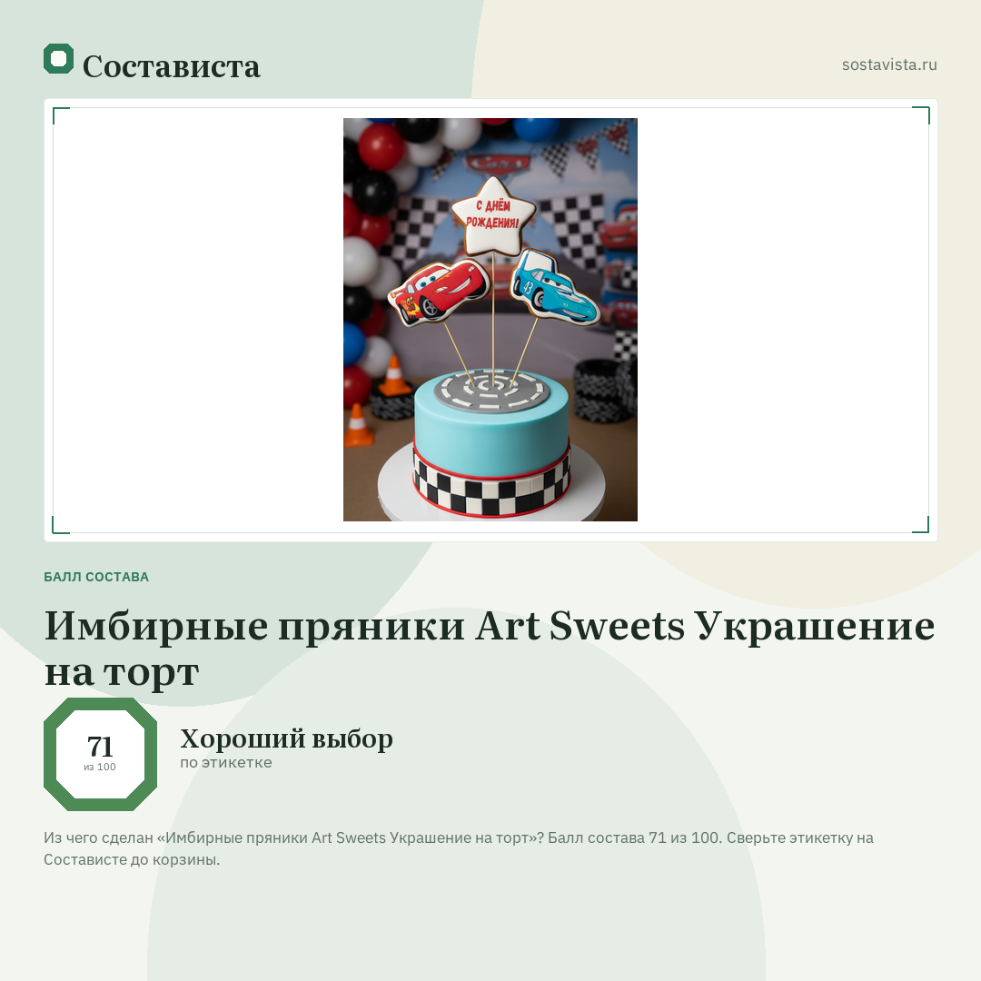 Имбирные пряники Art Sweets Украшение на торт: балл состава 71 из 100 — Состависта