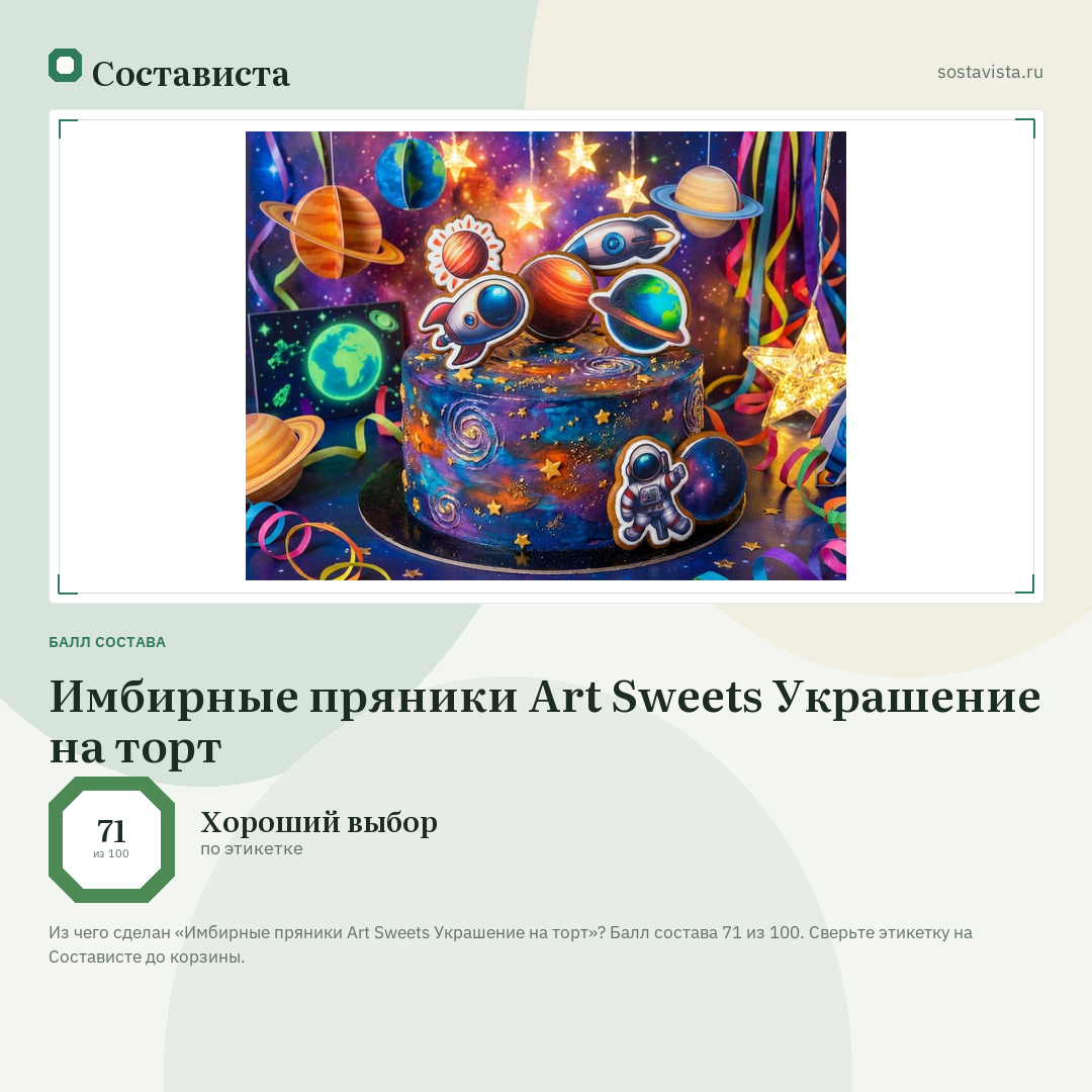 Имбирные пряники Art Sweets Украшение на торт: балл состава 71 из 100 — Состависта