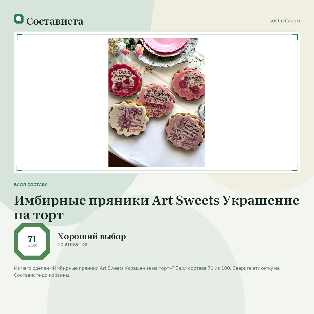 Имбирные пряники Art Sweets Украшение на торт: балл состава 71 из 100 — Состависта