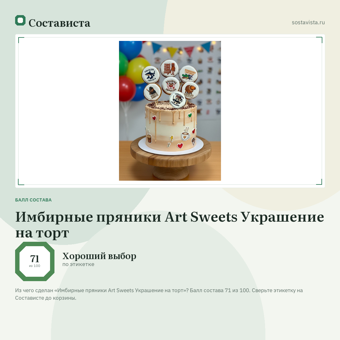 Имбирные пряники Art Sweets Украшение на торт: балл состава 71 из 100 — Состависта