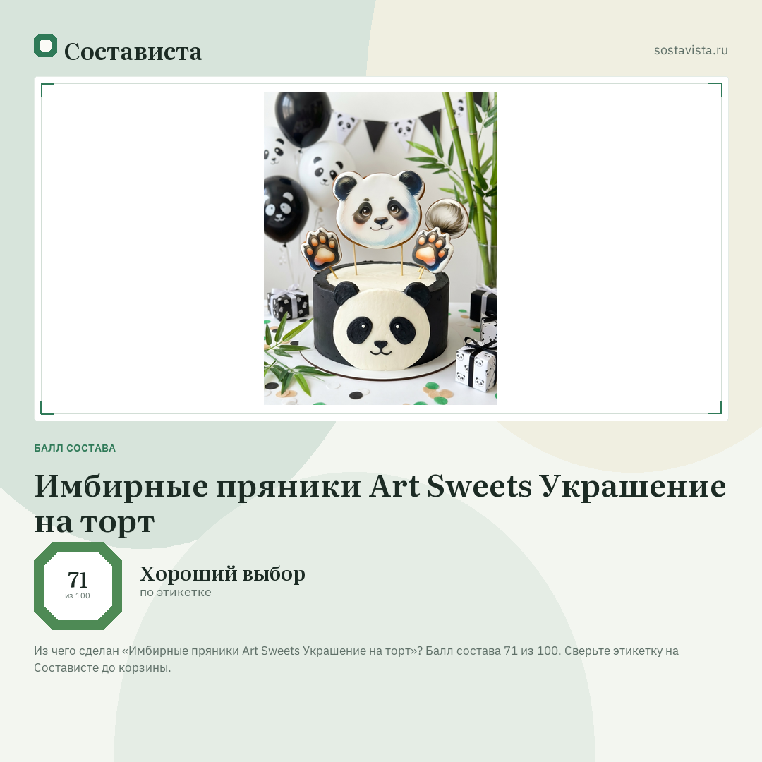 Имбирные пряники Art Sweets Украшение на торт: балл состава 71 из 100 — Состависта