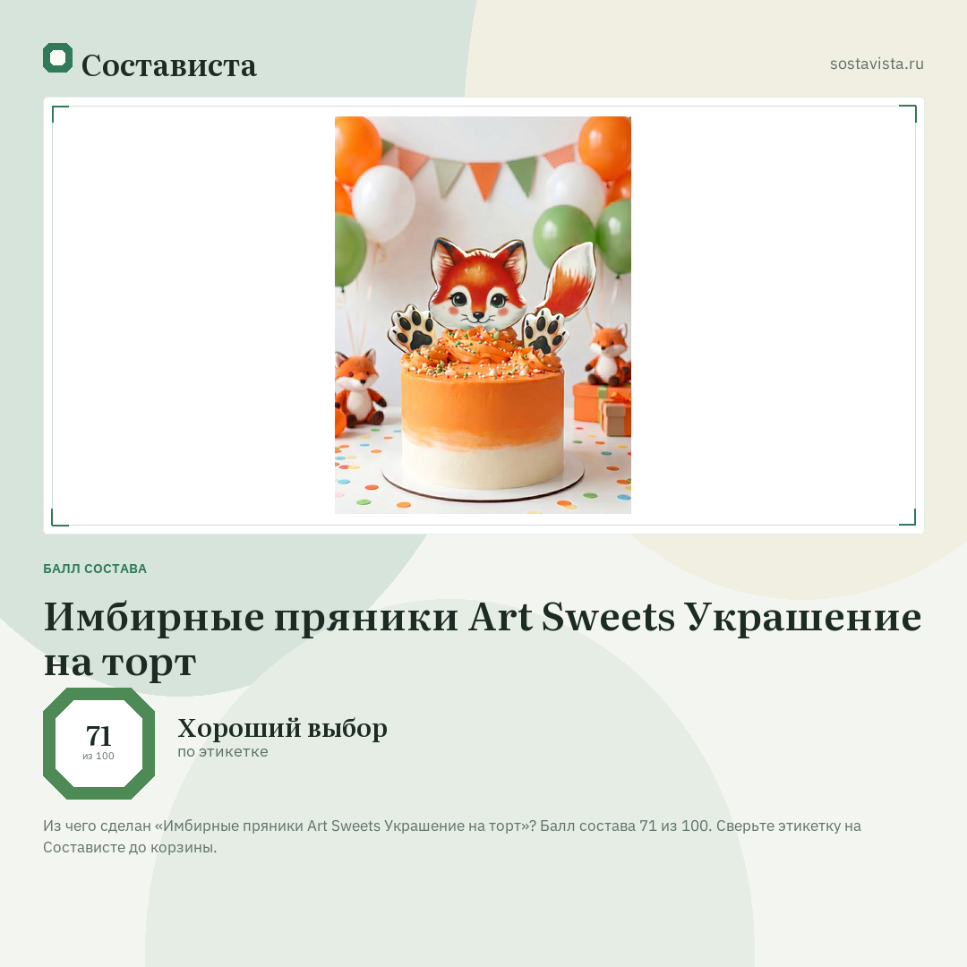Имбирные пряники Art Sweets Украшение на торт: балл состава 71 из 100 — Состависта