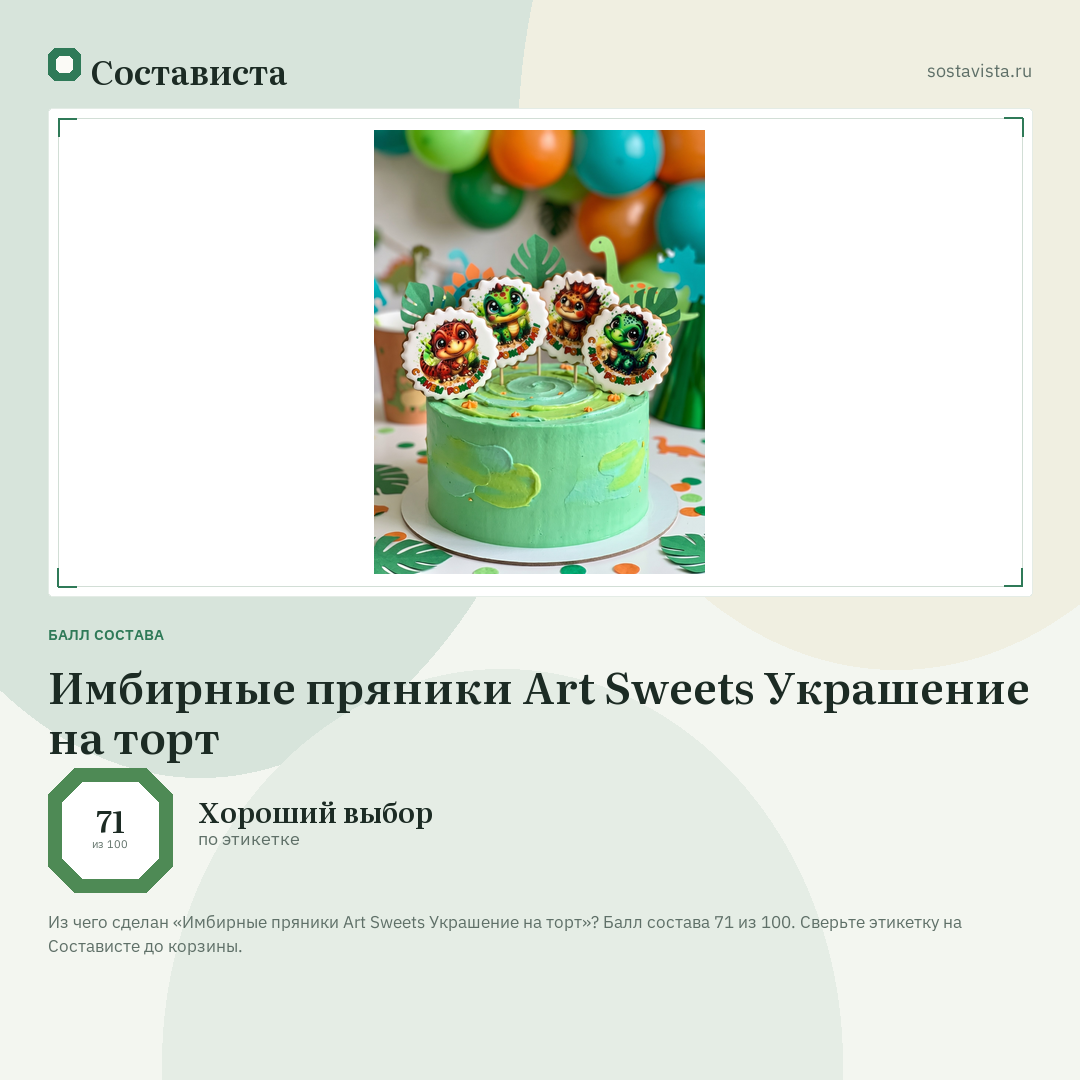Имбирные пряники Art Sweets Украшение на торт: балл состава 71 из 100 — Состависта