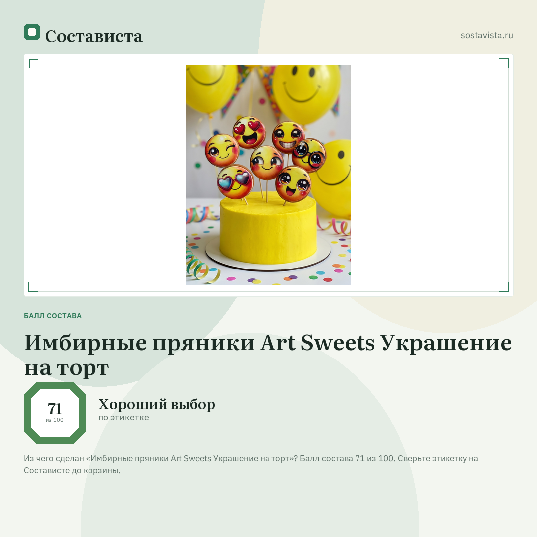 Имбирные пряники Art Sweets Украшение на торт: балл состава 71 из 100 — Состависта