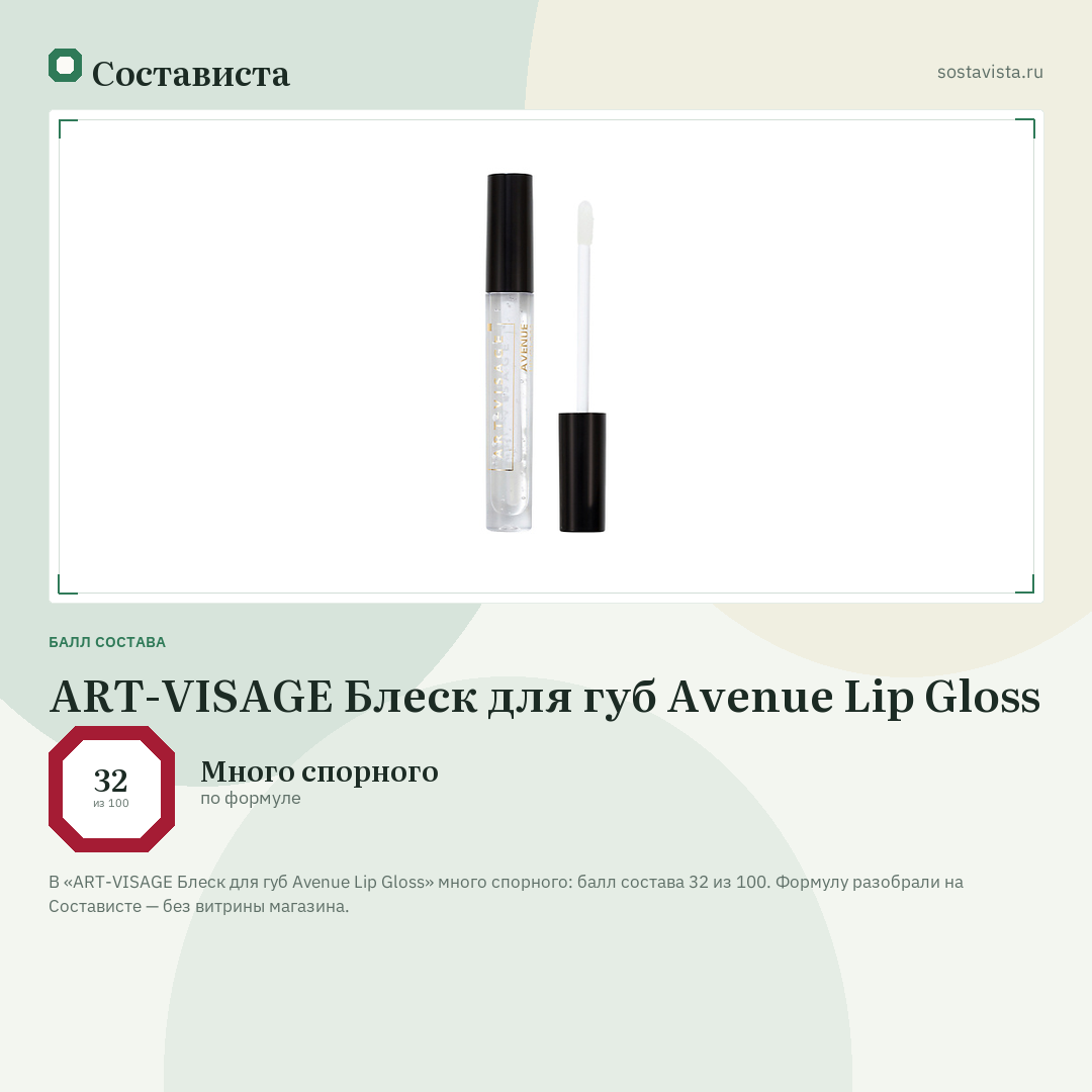 ART-VISAGE Блеск для губ Avenue Lip Gloss: балл состава 32 из 100 — Состависта