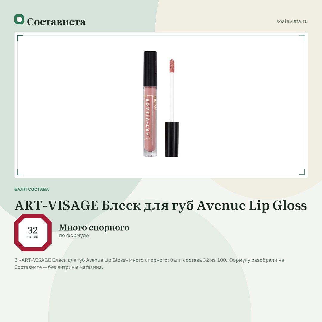 ART-VISAGE Блеск для губ Avenue Lip Gloss: балл состава 32 из 100 — Состависта