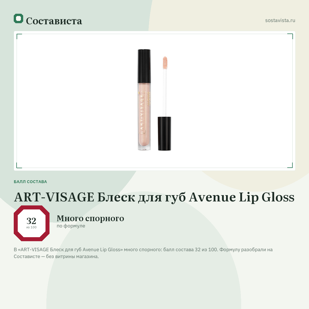 ART-VISAGE Блеск для губ Avenue Lip Gloss: балл состава 32 из 100 — Состависта