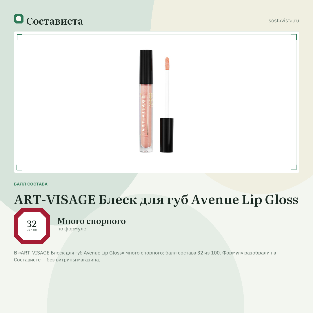 ART-VISAGE Блеск для губ Avenue Lip Gloss: балл состава 32 из 100 — Состависта