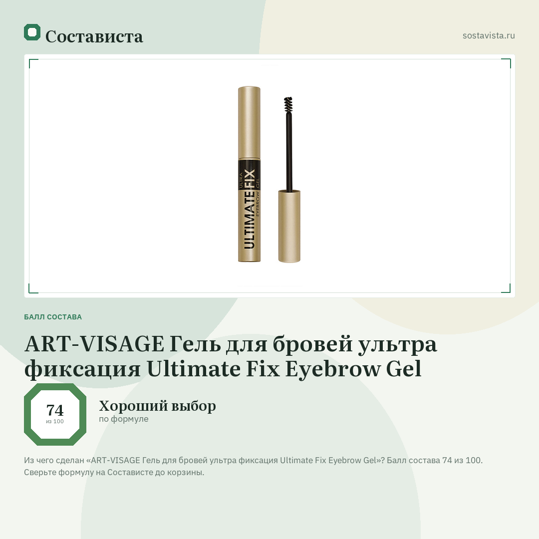 ART-VISAGE Гель для бровей ультра фиксация Ultimate Fix Eyebrow Gel: балл состава 74 из 100 — Состависта