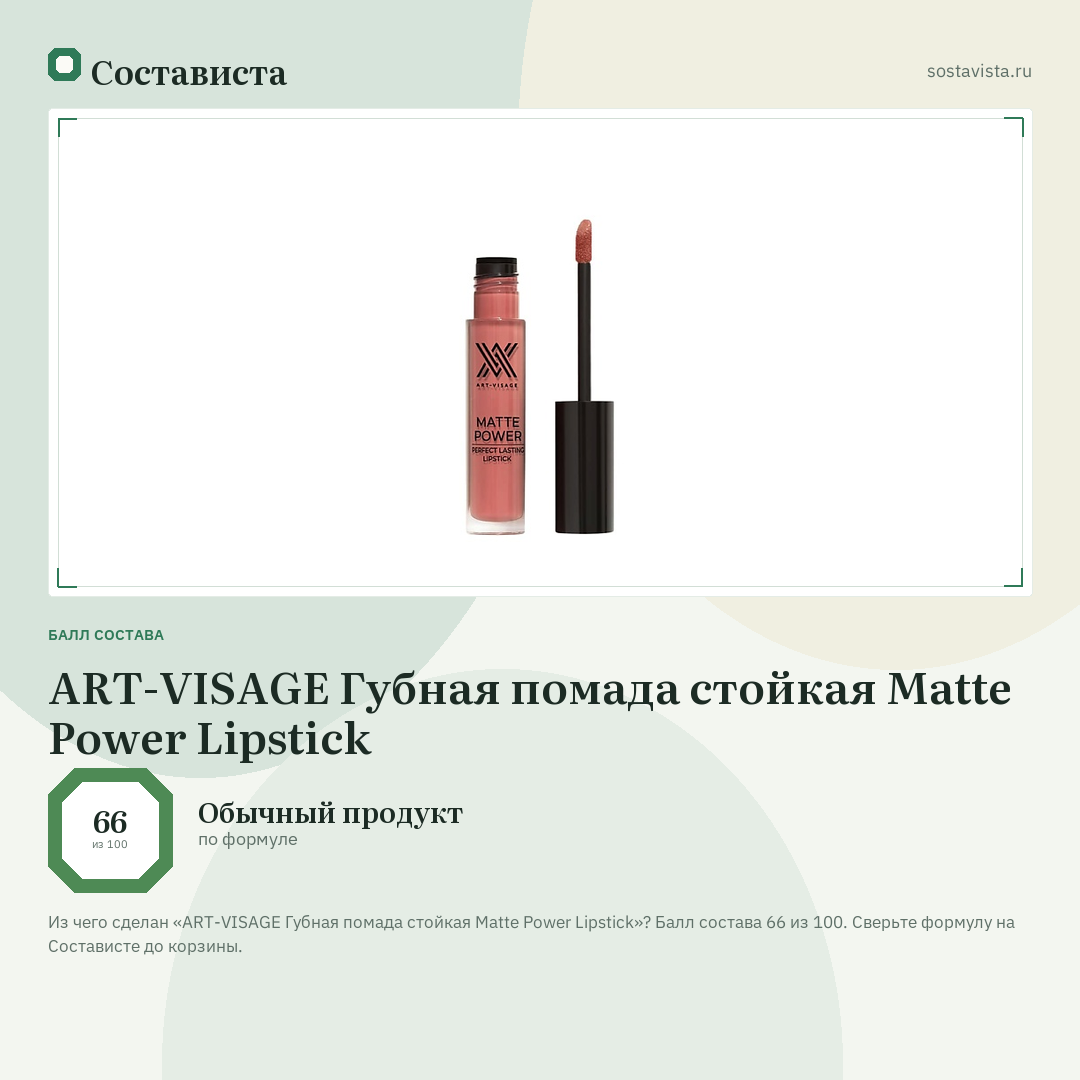 ART-VISAGE Губная помада стойкая Matte Power Lipstick: балл состава 66 из 100 — Состависта
