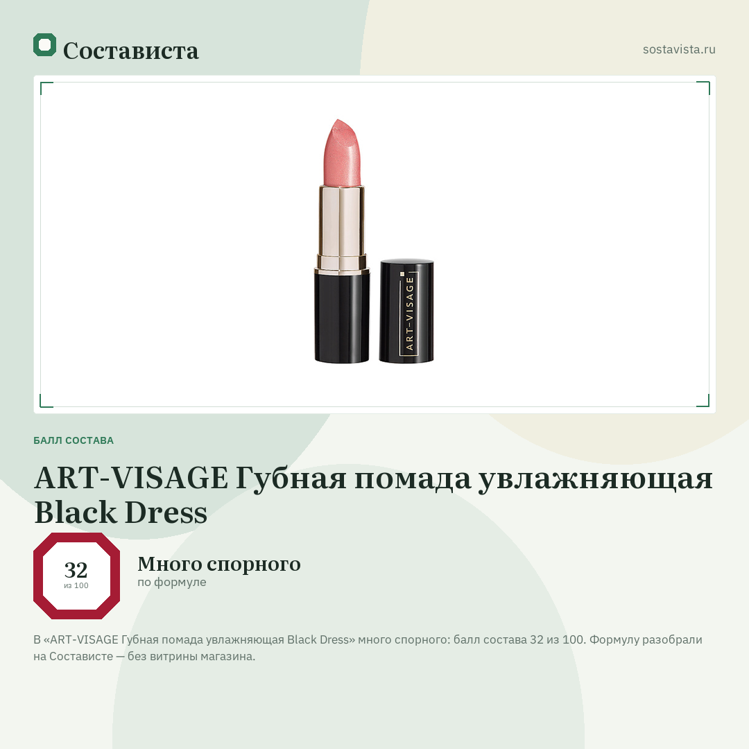 ART-VISAGE Губная помада увлажняющая Black Dress: балл состава 32 из 100 — Состависта