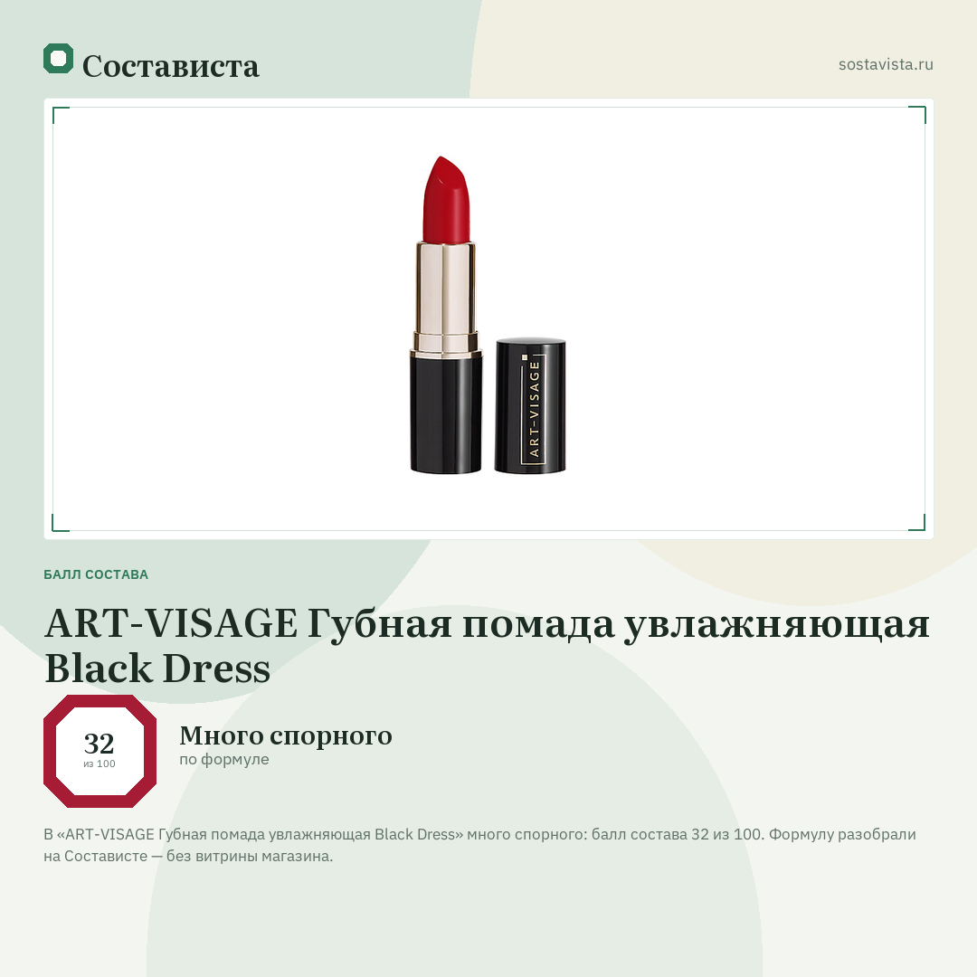 ART-VISAGE Губная помада увлажняющая Black Dress: балл состава 32 из 100 — Состависта