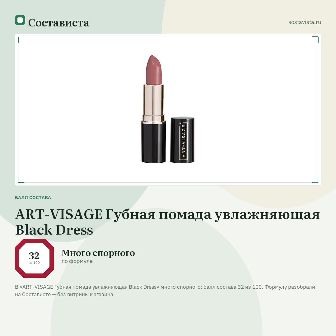ART-VISAGE Губная помада увлажняющая Black Dress: балл состава 32 из 100 — Состависта