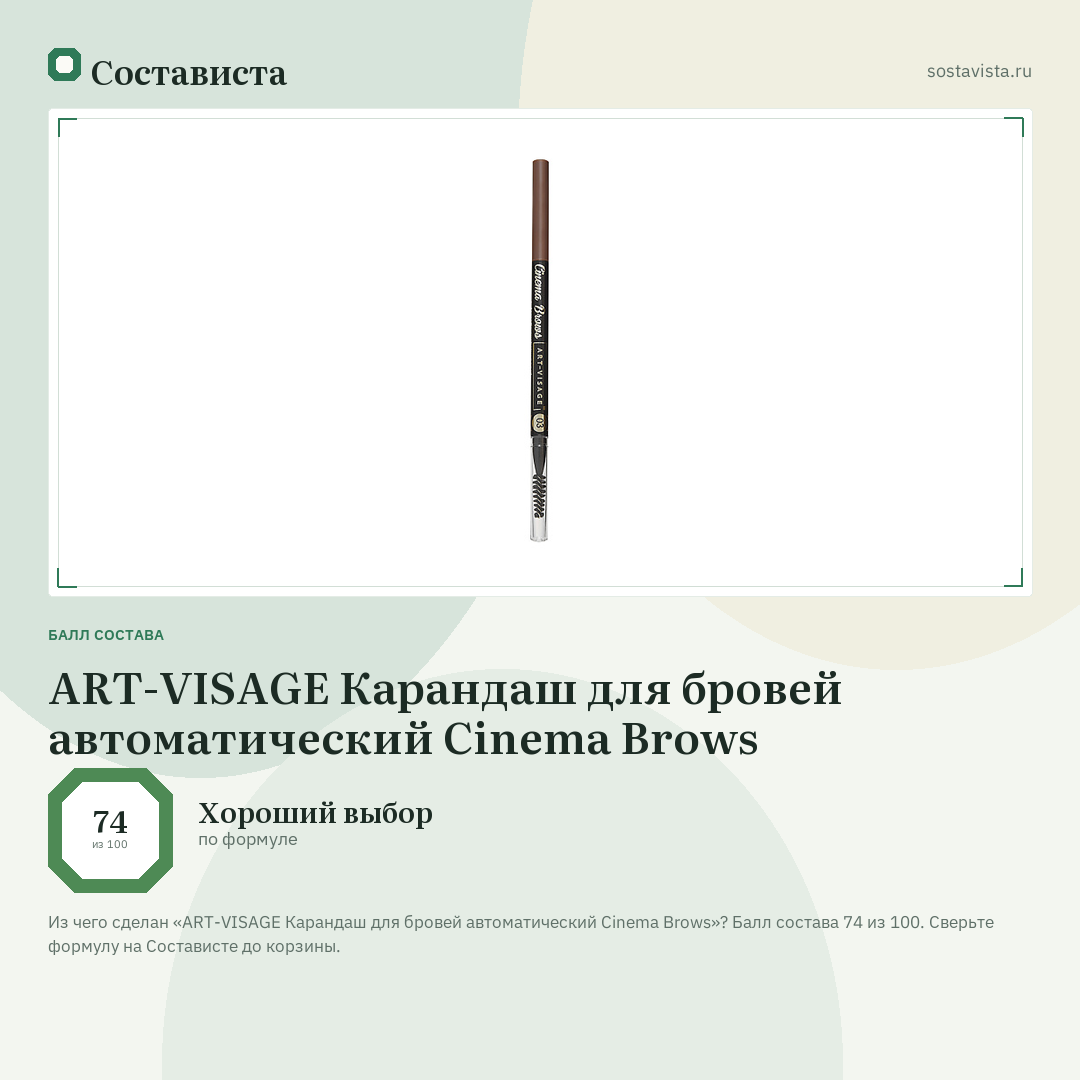 ART-VISAGE Карандаш для бровей автоматический Cinema Brows: балл состава 74 из 100 — Состависта