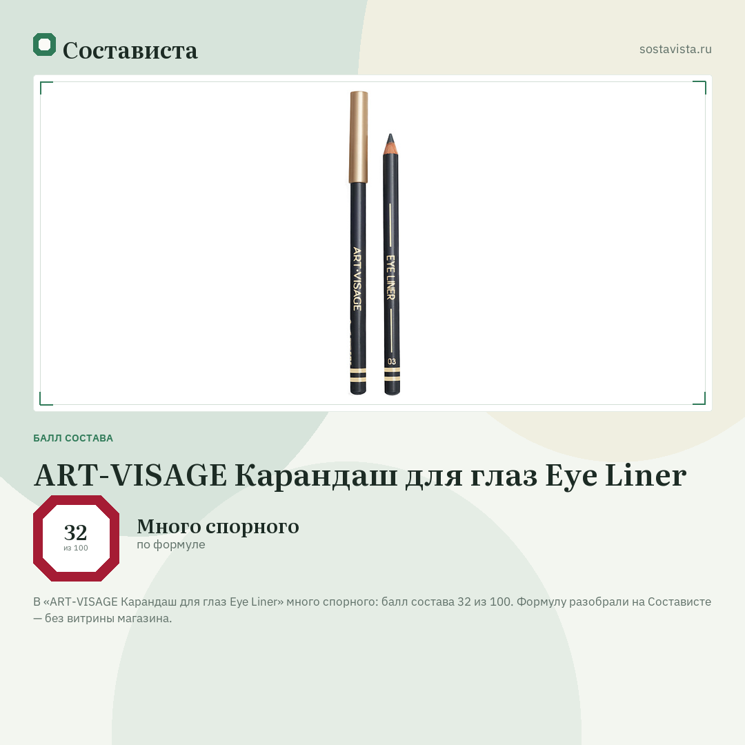 ART-VISAGE Карандаш для глаз Eye Liner: балл состава 32 из 100 — Состависта