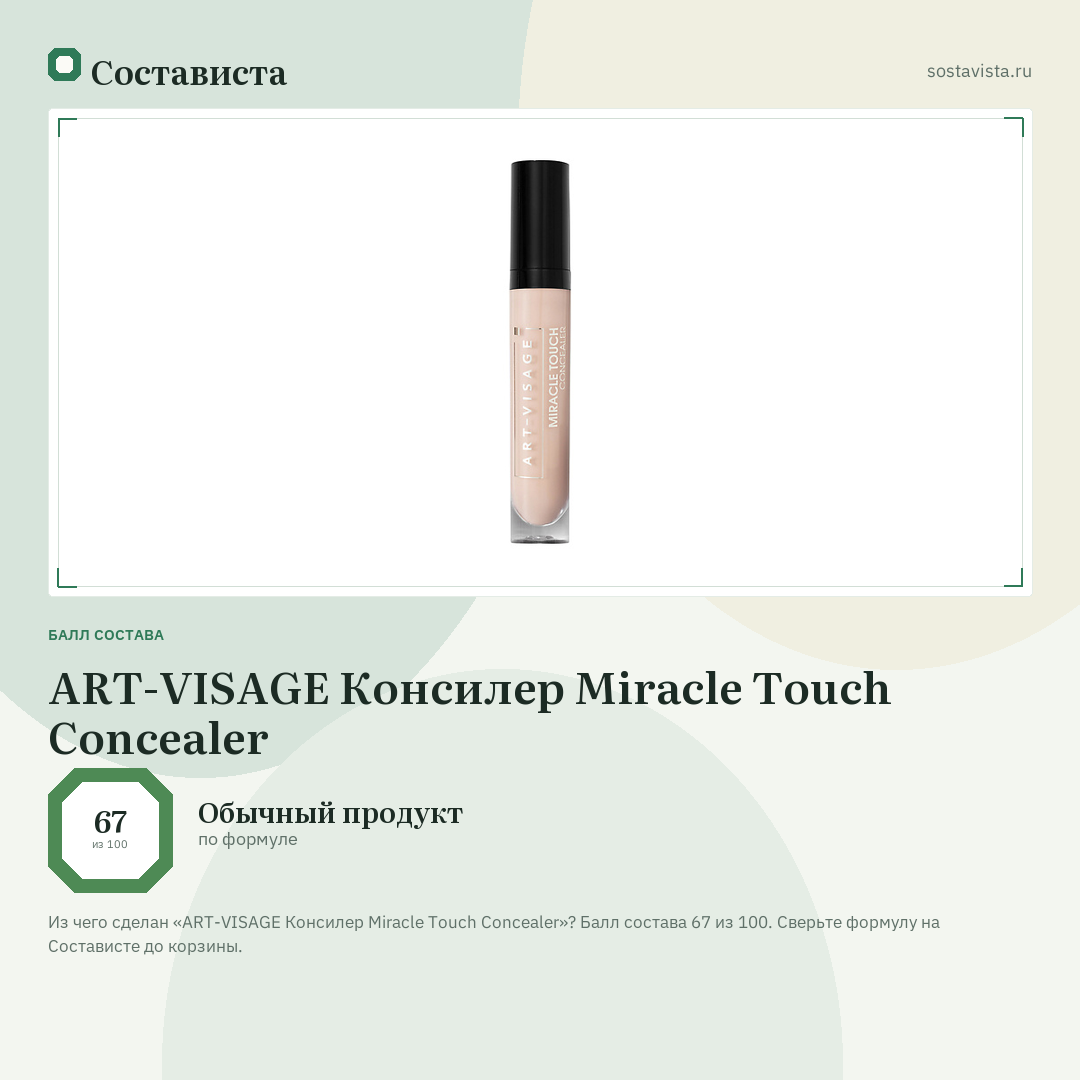 ART-VISAGE Консилер Miracle Touch Concealer: балл состава 67 из 100 — Состависта