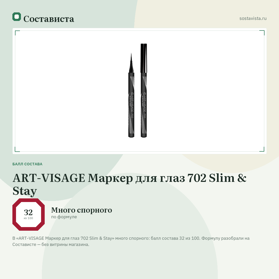 ART-VISAGE Маркер для глаз 702 Slim & Stay: балл состава 32 из 100 — Состависта